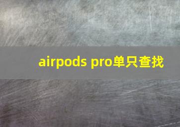 airpods pro单只查找